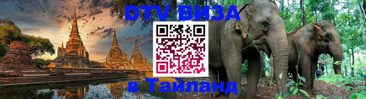 DTV Виза в Тайланд для россиян 
