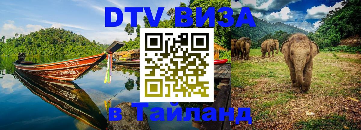 Visa ДТВ Тайланд помощь 