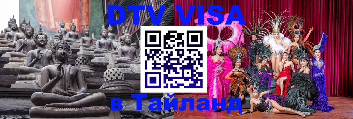 DTV Visa Thailand — прайс и условия, виза без дополнительных документов - Сухум  04.10.2025 